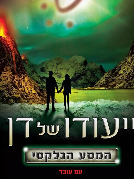 Title details for ייעודו של דן – המסע הגלקטי by כרמית גלבוע - Available